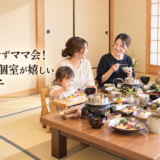 岡崎で赤ちゃん連れランチに迷ったら？座敷個室でゆったり和食