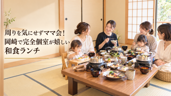 岡崎で赤ちゃん連れランチに迷ったら？座敷個室でゆったり和食