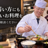 歯が弱くなってきたご高齢の方へ。柔らかいお料理への変更もご相談を