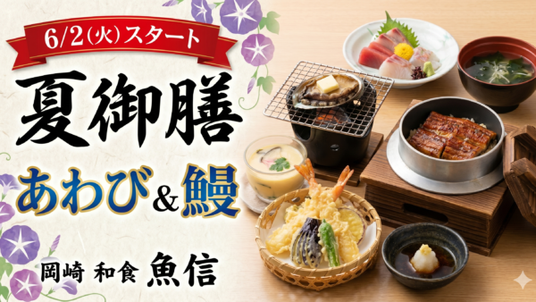 【6/2スタート】あわび＆鰻で夏バテ解消！魚信の「夏御膳」で最高に美味しい旬をぜひ🐟