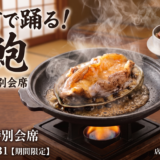 目の前で踊る「活鮑」！夏の味覚特別会席がいよいよ登場