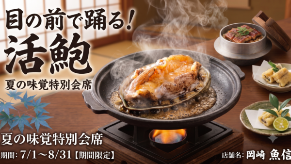 目の前で踊る「活鮑」！夏の味覚特別会席がいよいよ登場