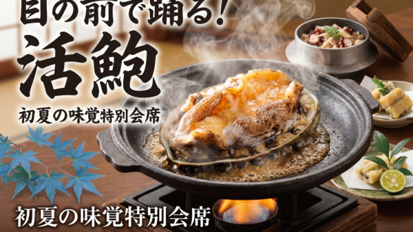 【5月11日スタート】目の前で踊る「活鮑」！初夏の味覚特別会席がいよいよ登場