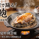 【5月10日スタート】目の前で踊る「活鮑」！初夏の味覚特別会席がいよいよ登場