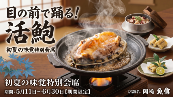 【5月10日スタート】目の前で踊る「活鮑」！初夏の味覚特別会席がいよいよ登場