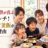 岡崎で子供が喜ぶ和食ランチ！炊き立て釜飯が人気の理由
