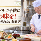 岡崎のランチスポット！子連れで美味しい魚を食べるなら
