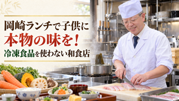 子供の食育にも！岡崎で職人が出汁から引く本格和食ランチ