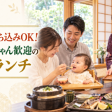 離乳食持ち込みOK！岡崎で赤ちゃん歓迎の個室ランチ