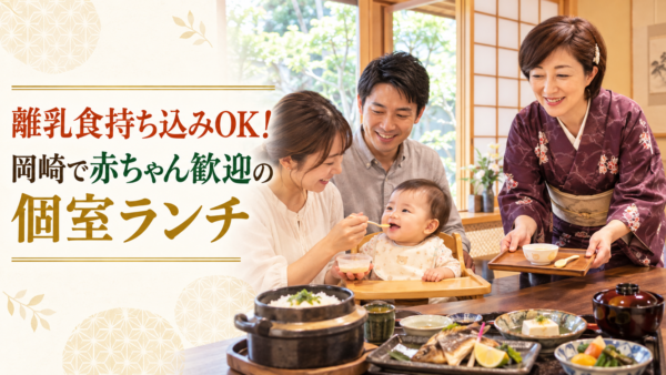 離乳食持ち込みOK！岡崎で赤ちゃん歓迎の個室ランチ