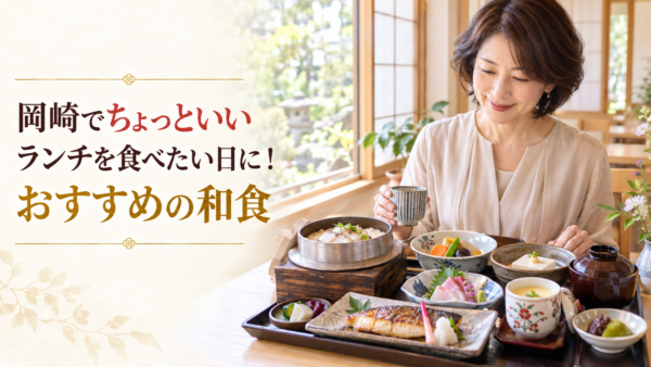 岡崎でちょっといいランチを食べたい日に！おすすめの和食