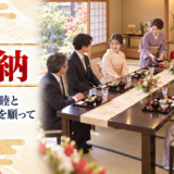 岡崎での結納の食事、両家が和やかに過ごせる進行のコツとは？