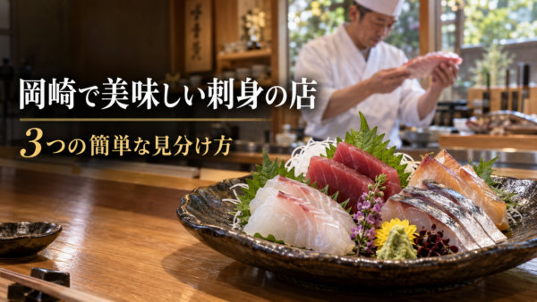 岡崎で美味しい刺身の店を見つける、3つの簡単な見分け方