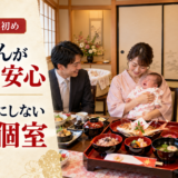 岡崎でお食い初めをするなら、赤ちゃんが泣いても安心な完全個室はありますか？