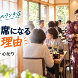 岡崎で人気のランチが、毎日満席になる3つの理由