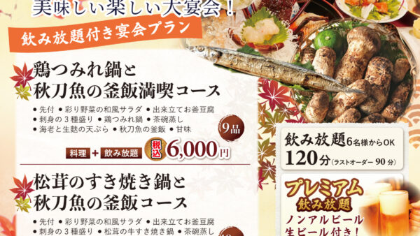 秋の飲み放題付きコースできました！