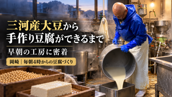岡崎で三河産大豆から手作り豆腐ができるまで。早朝の工房に密着してみた