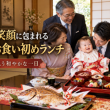 岡崎のお食い初めランチ。ご両家が赤ちゃんの笑顔に包まれる和やかな瞬間に密着
