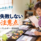 岡崎で法事の仕出し弁当を注文する際に失敗しない5つの注意点