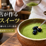 岡崎の和食店が作る豆乳スイーツ。パティシエの繊細な仕上げ作業に密着