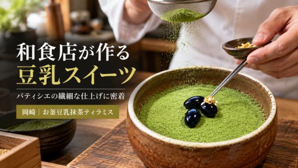 岡崎の和食店が作る豆乳スイーツ。パティシエの繊細な仕上げ作業に密着