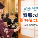 岡崎で喪服のまま食事をする際、周りの目が気にならない個室はありますか？