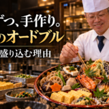 岡崎でのオードブルテイクアウトに、手作りの和惣菜を盛り込む理由