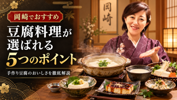 岡崎でおすすめの豆腐料理が選ばれる5つのポイント