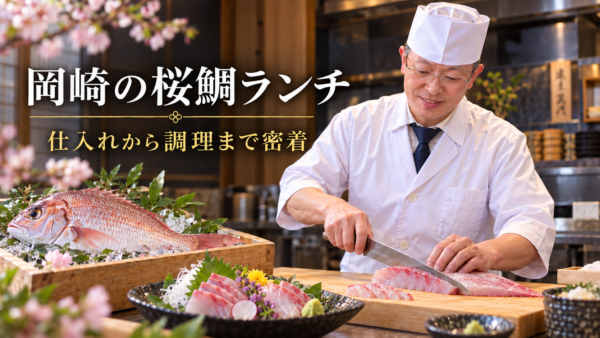 岡崎の春を告げる桜鯛ランチ。仕入れから調理までの鮮やかな手捌きに密着
