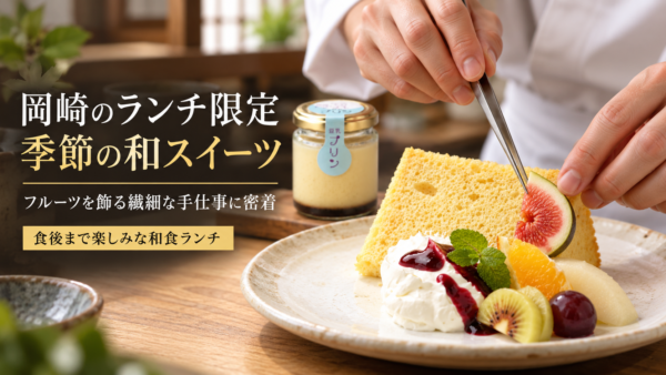 岡崎のランチ限定和スイーツ。季節のフルーツを飾り付ける裏側に密着