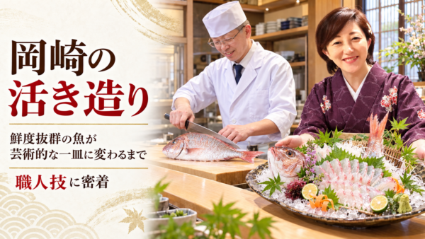 岡崎の活き造り。鮮度抜群の魚が芸術的な一皿に変わるまでの職人技に密着