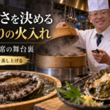 岡崎の鮑会席。生きたままの鮑を柔らかく蒸し上げる、こだわりの火入れに密着