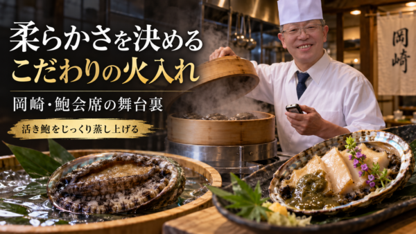 岡崎の鮑会席。生きたままの鮑を柔らかく蒸し上げる、こだわりの火入れに密着