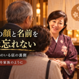 岡崎の女将のいる店の裏側。お客様の顔と名前を絶対に忘れないという本音
