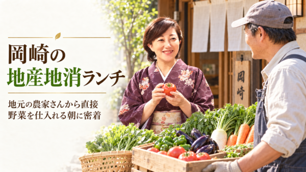 岡崎の地産地消ランチ。地元の農家さんから直接野菜を仕入れる朝に密着