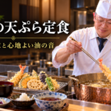 岡崎の天ぷら定食。サクサクの衣を揚げる心地よい油の音に密着してみた