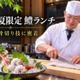 岡崎の夏限定、鱧ランチが始まる日。職人の骨切りの技に密着してみた