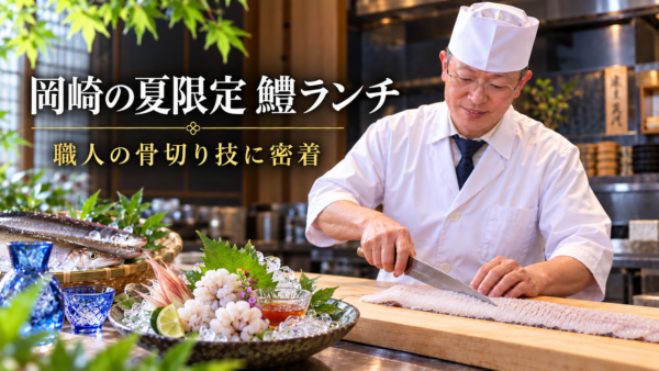 岡崎の夏限定、鱧ランチが始まる日。職人の骨切りの技に密着してみた