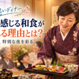 岡崎でのお祝いディナーに、四季を感じる和食が選ばれる理由とは？