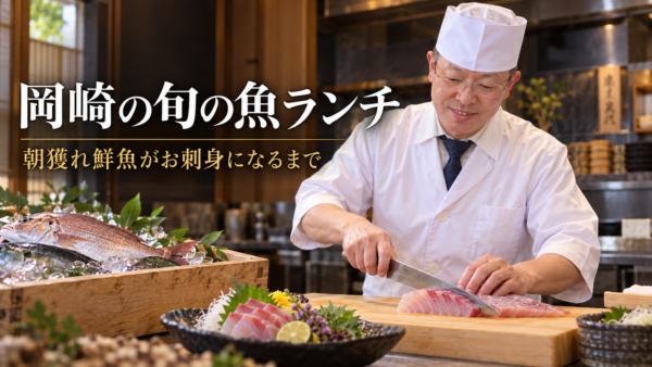 岡崎の旬の魚ランチ。朝獲れ鮮魚がお店に届いてからお刺身になるまで密着
