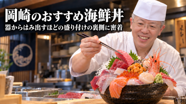 岡崎のおすすめ海鮮丼。器からはみ出すほどの盛り付けの裏側に密着