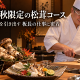 岡崎で秋限定の松茸コース。極上の香りを引き出す板長の仕事に密着