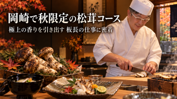 岡崎で秋限定の松茸コース。極上の香りを引き出す板長の仕事に密着