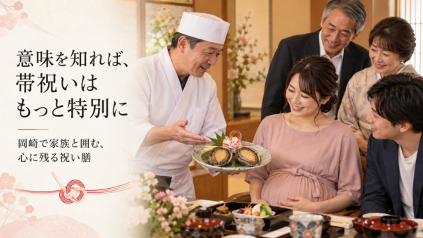 岡崎の戌の日ランチ。安産祈願帰りの妊婦さんがつがいの鮑を食べて笑顔になる瞬間に密着