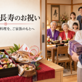 岡崎で卒寿・白寿のお祝い。ご自宅で無理なくお祝いできる仕出し料理活用3ステップ