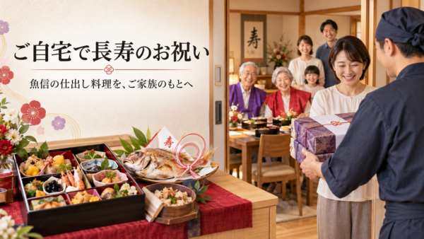 岡崎で還暦祝いの仕出し配達。ご自宅でリラックスして祝う長寿の記念日