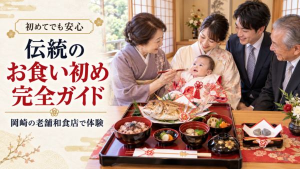 初めてでも安心。岡崎の老舗和食店で体験する、伝統的なお食い初め儀式完全ガイド