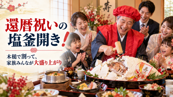 豊田市から還暦祝いでご来店。塩釜をハンマーで割ってご家族が大盛り上がりする日に密着