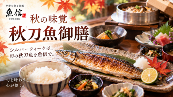 【岡崎市】シルバーウィークは秋の味覚を。旬の秋刀魚御膳を魚信で