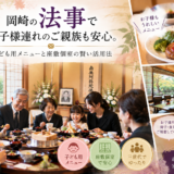 故人を偲ぶ大切な日だから。岡崎の板長が法事の精進落とし料理に一切の手抜きをしない理由